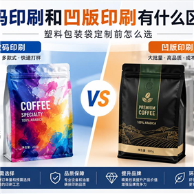 数码印刷和凹版印刷有什么区别？塑料包装袋定制前怎么选